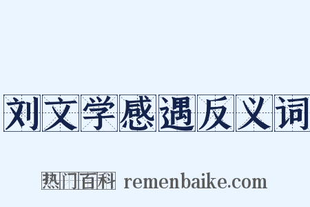刘文学感遇反义词是什么意思的图片